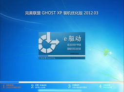 完美聯盟Ghost XP SP3裝機優化版V2012.03第二版DVD 計算機系統集成的經典之選